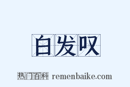 白发叹是什么意思的图片
